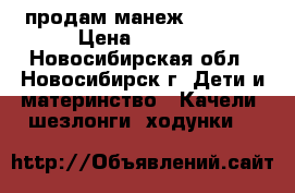 продам манеж Babeton › Цена ­ 2 500 - Новосибирская обл., Новосибирск г. Дети и материнство » Качели, шезлонги, ходунки   